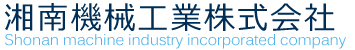 湘南機械工業株式会社 Shonan machine industry incorporated company